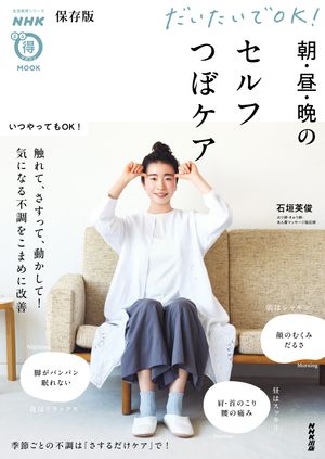 保存版　だいたいでOK！　朝・昼・晩のセルフつぼケア【電子書籍】[ 石垣英俊 ]