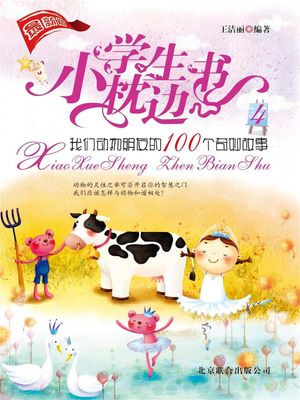 小学生枕??4：我??物朋友的100个奇妙故事【電子書籍】[ 王?? ]