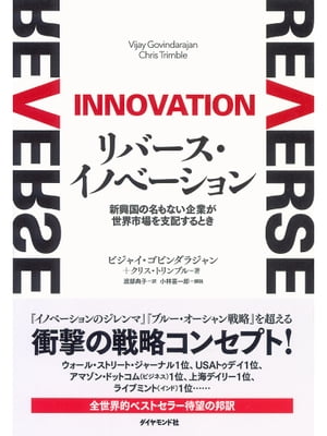 リバース・イノベーション 新興国の名もない企業が世界市場を支配するとき【電子書籍】[ ビジャイ・ゴビンダラジャン,クリス・トリンブル ]