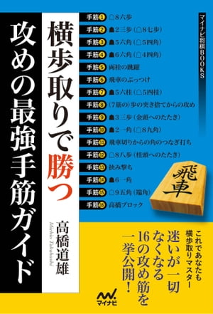 横歩取りで勝つ 攻めの最強手筋ガイド【電子書籍】[ 高橋 道雄 ]