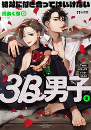 絶対に付き合ってはいけない3B男子