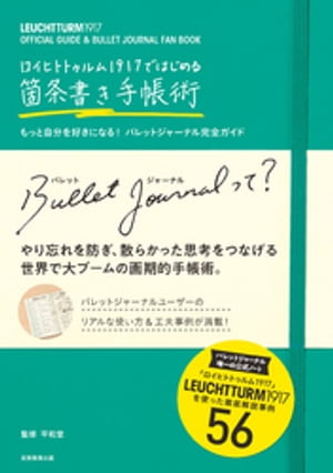 ロイヒトトゥルム1917ではじめる箇条書き手帳術【電子書籍】[ 平和堂 ]