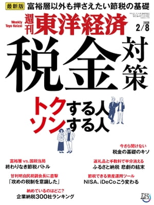 週刊東洋経済 2020年2月8日号【電子書籍】