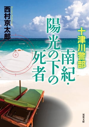 十津川警部 南紀・陽光の下の死者