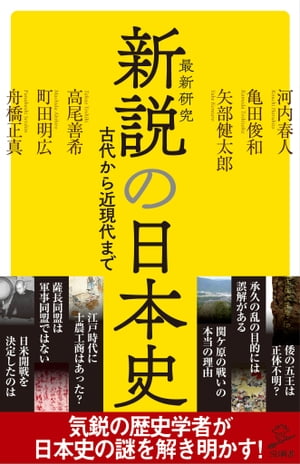 新説の日本史【電子書籍】[ 河内 春人 ]