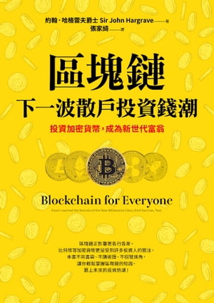 區塊鏈──下一波散戶投資錢潮：投資加密貨幣，成為新世代富翁