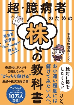 超・臆病者のための株の教科書 草食系投資家YouTuberが教える【電子書籍】[ 草食系投資家LoK ]