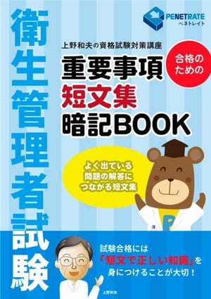 衛生管理者試験　合格のための　重要事項短文集暗記BOOK よく出ている問題の解答につながる短文集【電子書籍】[ 上野 和夫 ]