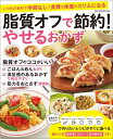 脂質オフで節約! やせるおかず【電子書籍】
