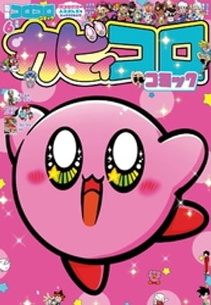 別冊コロコロコミック 2023年6月号(2023年4月28日発売)【電子書籍】[ コロコロコミック編集部 ]