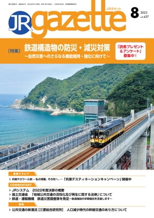 JRガゼット_2023年8月号