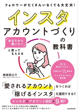 「あなたから買いたい」と言ってもらえる インスタアカウントづくりの教科書