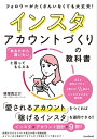 「あなたから買いたい」と言ってもらえる インスタアカウントづくりの教科書