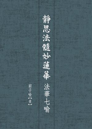 靜思法髓妙蓮華．法華七?ーー窮子?【壹】【電子書籍】[ 釋證嚴 ]