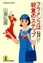 ＜p＞「今度のフライトはすっごいハード・ラックよ」ミステリー大好きのスチュワーデス・紅翔子は、親友の貴美子から占いを聞かされた。せっかくのマドリッド便乗務なのに、そのせいか、機内では失敗ばかり。おまけに、乗客のオリンピック選手が、東京の殺人事件と関わりがあるとわかって、持ち前の探偵趣味が。国際的陰謀に立ち向かう翔子の活躍！？　シリーズ第四弾！＜/p＞画面が切り替わりますので、しばらくお待ち下さい。 ※ご購入は、楽天kobo商品ページからお願いします。※切り替わらない場合は、こちら をクリックして下さい。 ※このページからは注文できません。