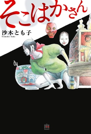 そこはかさん【電子書籍】[ 沙木　とも子 ]