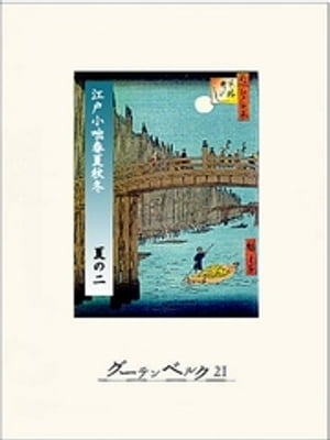 江戸小咄春夏秋冬
