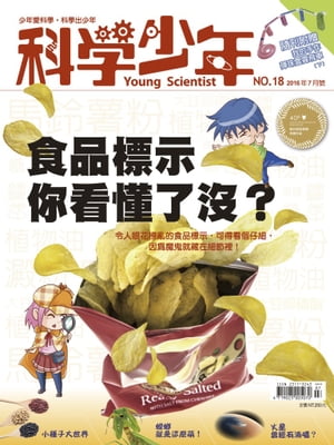 科學少年雜誌第18期 - 食品標示 ?看?了沒？【電子書籍】[ 科學人編輯群 ]