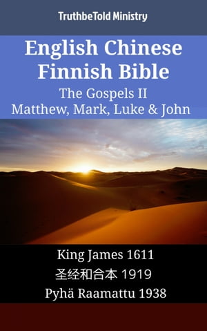 English Chinese Finnish Bible - The Gospels II - Matthew, Mark, Luke & John King James 1611 - ??和合本 1919 - Pyh? Raamattu 1938【電子書籍】[ TruthBeTold Ministry ]