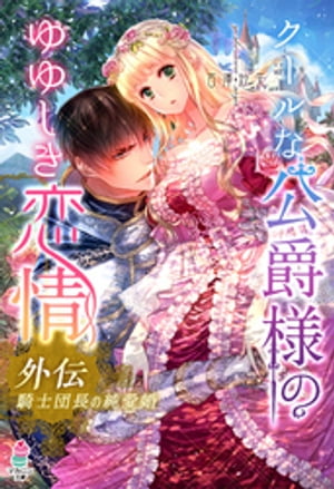 クールな公爵様のゆゆしき恋情　外伝　〜騎士団長の純愛婚〜