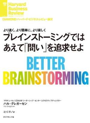 ブレインストーミングではあえて「問い」を追求せよ