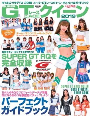 GALS PARADISE 2019 スーパーGTレースクイーン オフィシャルガイドブック