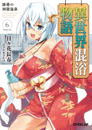 異世界混浴物語 6　誘惑の洞窟温泉【電子書籍】[ 日々花長春 ]