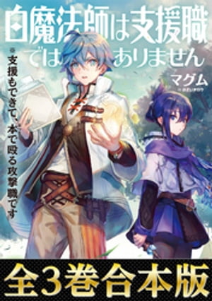 【合本版1-3巻】白魔法師は支援職ではありません※支援もできて、本(ぶつり)で殴る攻撃職です