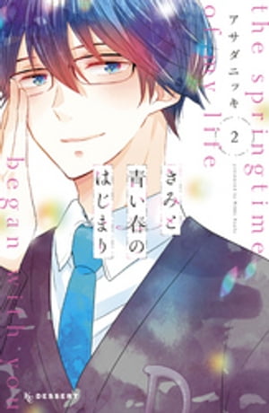 きみと青い春のはじまり（2）【電子書籍】[ アサダニッキ ]