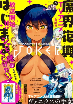 月刊ガンガンJOKER 2021年8月号