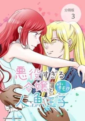 悪役すぎる令嬢と、めちゃキモ！？人魚王子【分冊版】第3話Let’s陸の世界