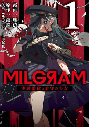 MILGRAM 実験監獄と看守の少女 １