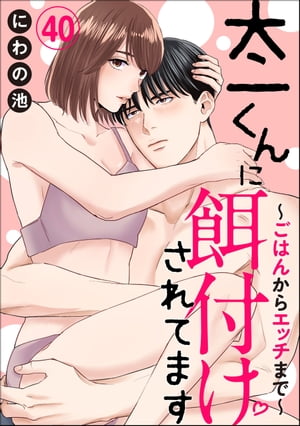 太一くんに餌付けされてます 〜ごはんからエッチまで〜（分冊版） 【第40話】