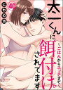 太一くんに餌付けされてます ～ごはんからエッチまで～（分冊版） 【第40話】【電子書籍】 にわの池