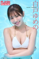 FLASHデジタル写真集 白戸ゆめの Secret vacation FLASHデジタル写真集 白戸ゆめの Secret vacation