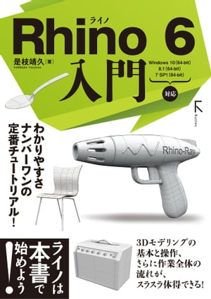 Rhino 6 入門【電子書籍】[ 是枝靖久 ]