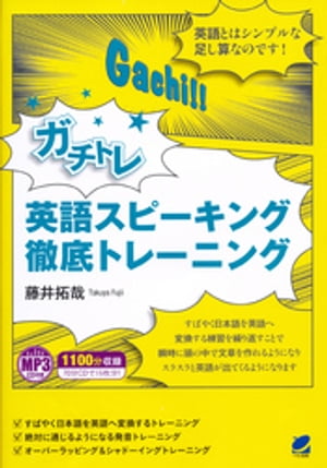 ガチトレ　英語スピーキング徹底トレーニング（MP3CDなし）