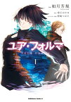 ユア・フォルマ　1【電子書籍】[ 如月　芳規 ]