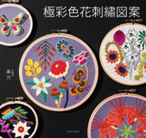 極彩色花刺繍図案