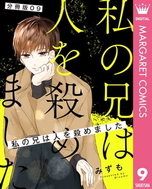 【分冊版】私の兄は人を殺めました 9