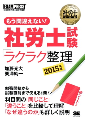 社労士教科書 もう間違えない！ 社労士試験「ラクラク整理」 2015年版