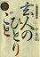 南倍南勝負録　玄人（プロ）のひとりごと（８）