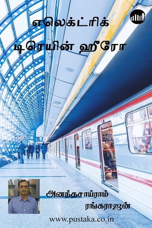 Electric Train Hero【電子書籍】[ Ananthasairam Rangarajan ]