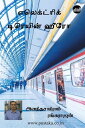 Electric Train Hero【電子書籍】 Ananthasairam Rangarajan