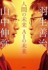 人間の未来　AIの未来【電子書籍】[ 山中伸弥 ]