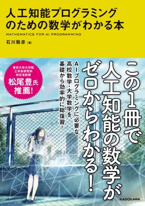 人工知能プログラミングのための数学がわかる本【電子書籍】[ 石川　聡彦 ]