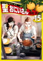 聖☆おにいさん SAINT☆YOUNG MEN 15巻