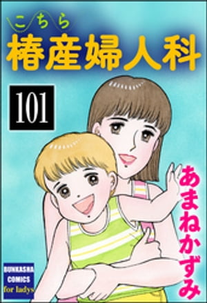 こちら椿産婦人科（分冊版） 【第101話】