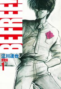 BE FREE! 愛蔵版