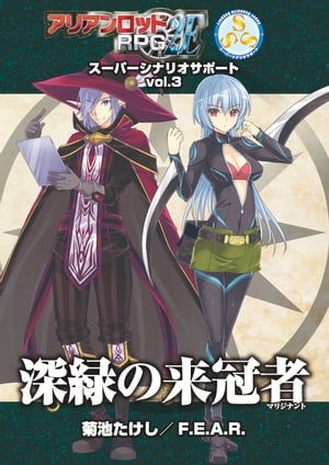 アリアンロッドＲＰＧ ２Ｅ スーパーシナリオサポート VOL.3 深緑の来冠者